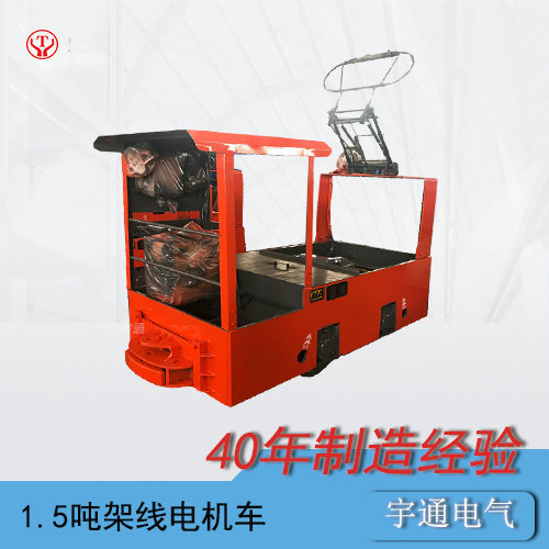 CJY1.5t噸工礦架線式電機(jī)車