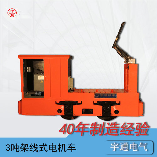 CJY3t噸工礦架線式電機(jī)車