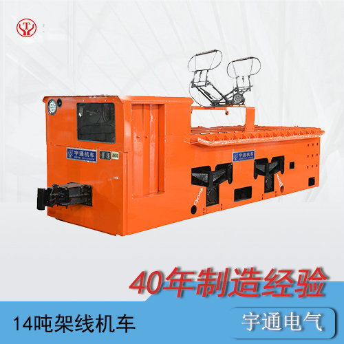CJY14t噸工礦架線式電機(jī)車