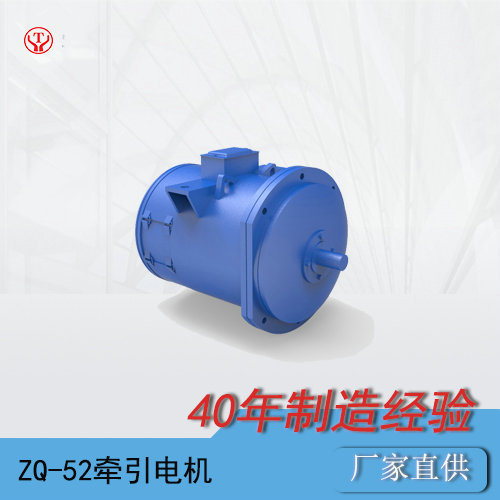 工礦電機(jī)車ZQ-52-1礦用直流牽引電機(jī)