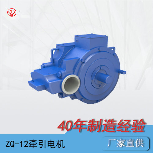 ZQ-12工礦電機(jī)車用直流牽引電機(jī)