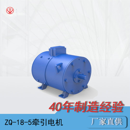 ZQ-18-5工礦電機(jī)車用直流牽引電機(jī)