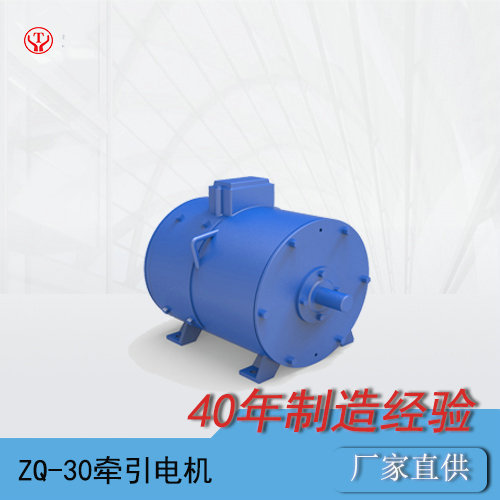 ZQ-30-2工礦電機(jī)車用直流牽引電機(jī)