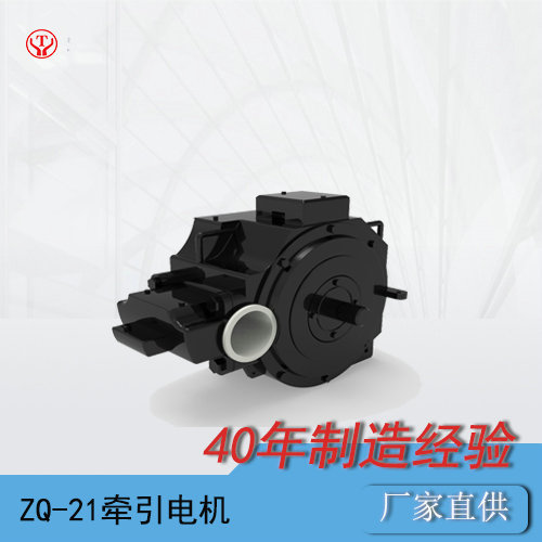 ZQ-21工礦電機(jī)車用直流牽引電機(jī)